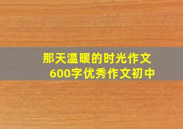 那天温暖的时光作文600字优秀作文初中