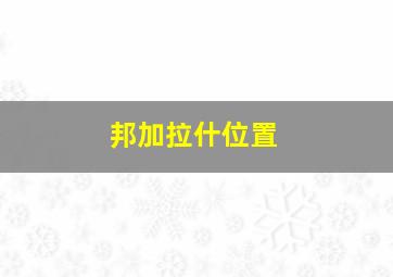 邦加拉什位置