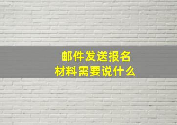 邮件发送报名材料需要说什么