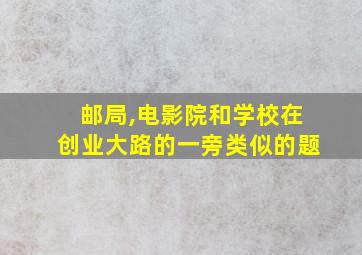 邮局,电影院和学校在创业大路的一旁类似的题