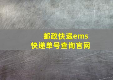 邮政快递ems快递单号查询官网