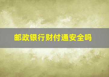 邮政银行财付通安全吗