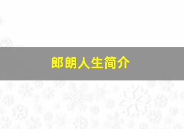 郎朗人生简介