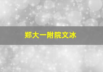 郑大一附院文冰