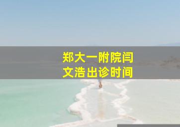 郑大一附院闫文浩出诊时间