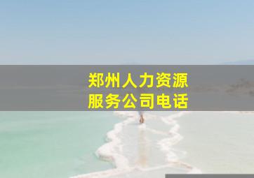 郑州人力资源服务公司电话