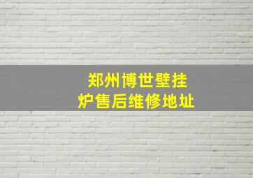 郑州博世壁挂炉售后维修地址