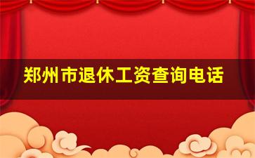 郑州市退休工资查询电话