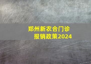 郑州新农合门诊报销政策2024