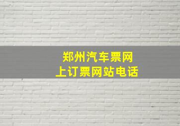 郑州汽车票网上订票网站电话