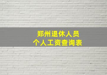 郑州退休人员个人工资查询表