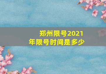 郑州限号2021年限号时间是多少