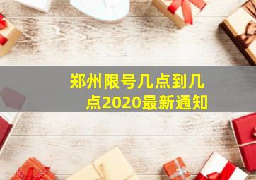 郑州限号几点到几点2020最新通知