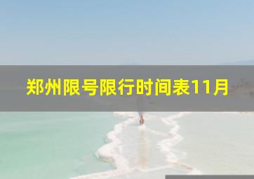 郑州限号限行时间表11月