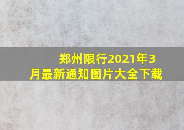 郑州限行2021年3月最新通知图片大全下载