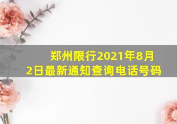 郑州限行2021年8月2日最新通知查询电话号码