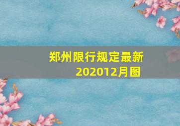 郑州限行规定最新202012月图