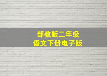 部教版二年级语文下册电子版