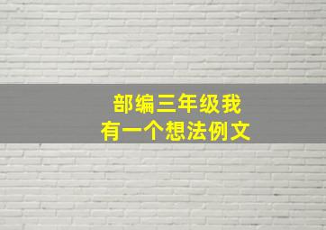 部编三年级我有一个想法例文