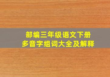 部编三年级语文下册多音字组词大全及解释