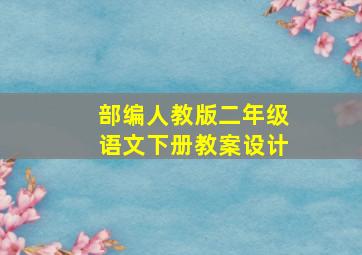 部编人教版二年级语文下册教案设计