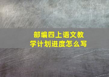 部编四上语文教学计划进度怎么写