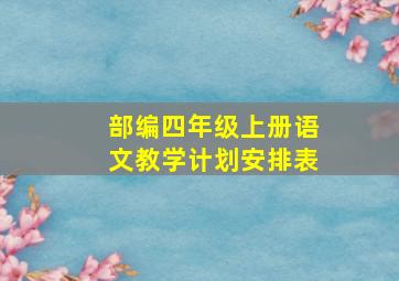 部编四年级上册语文教学计划安排表