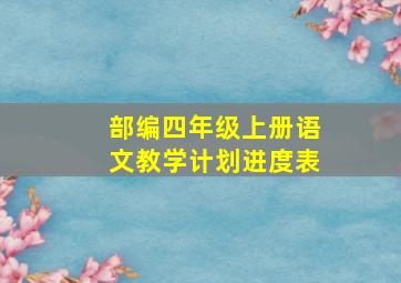 部编四年级上册语文教学计划进度表