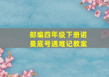 部编四年级下册诺曼底号遇难记教案