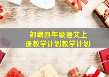 部编四年级语文上册教学计划教学计划