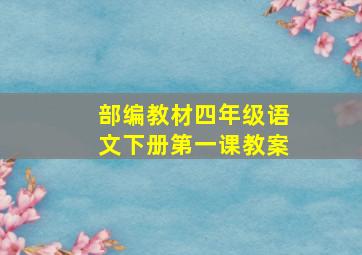 部编教材四年级语文下册第一课教案