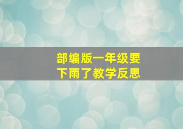 部编版一年级要下雨了教学反思