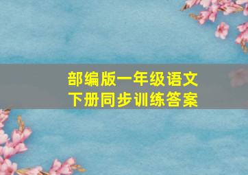 部编版一年级语文下册同步训练答案