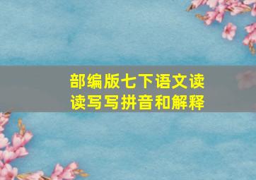 部编版七下语文读读写写拼音和解释