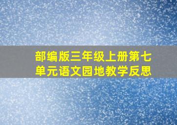 部编版三年级上册第七单元语文园地教学反思