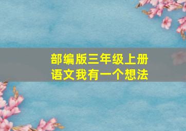 部编版三年级上册语文我有一个想法