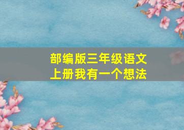 部编版三年级语文上册我有一个想法