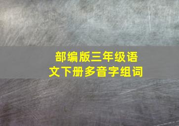 部编版三年级语文下册多音字组词