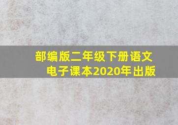 部编版二年级下册语文电子课本2020年出版