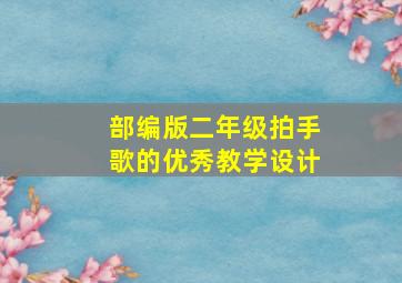 部编版二年级拍手歌的优秀教学设计