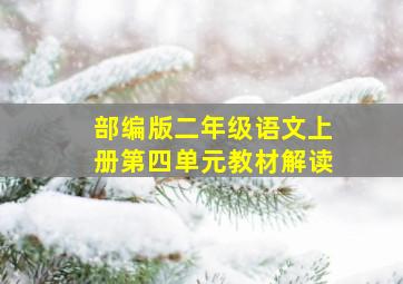 部编版二年级语文上册第四单元教材解读