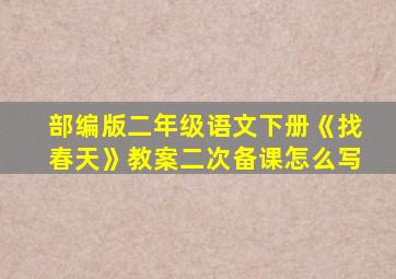 部编版二年级语文下册《找春天》教案二次备课怎么写