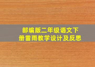 部编版二年级语文下册雷雨教学设计及反思