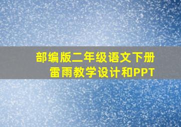 部编版二年级语文下册雷雨教学设计和PPT