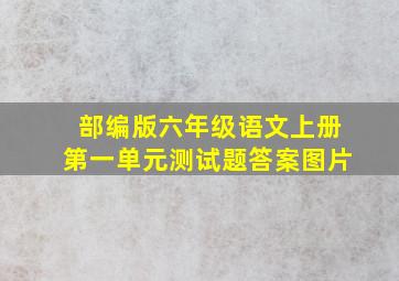 部编版六年级语文上册第一单元测试题答案图片