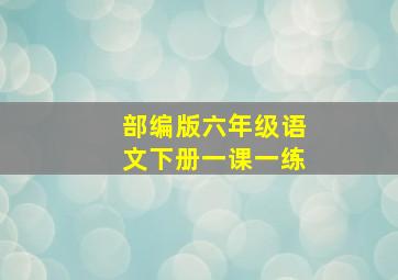 部编版六年级语文下册一课一练