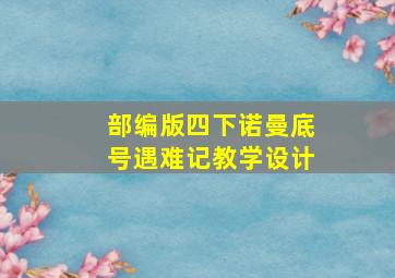 部编版四下诺曼底号遇难记教学设计