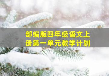 部编版四年级语文上册第一单元教学计划