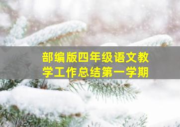 部编版四年级语文教学工作总结第一学期