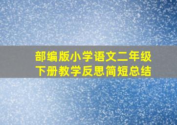 部编版小学语文二年级下册教学反思简短总结